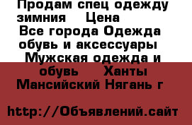 Продам спец одежду зимния  › Цена ­ 3 500 - Все города Одежда, обувь и аксессуары » Мужская одежда и обувь   . Ханты-Мансийский,Нягань г.